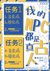我的NPC都是真古人