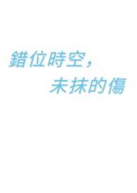 错位时空，未抹的伤