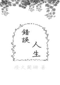 错误人生