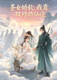 圣女娇软：我靠双修踏仙途NPH